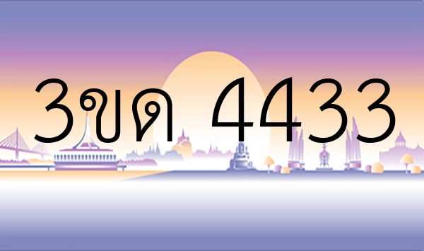 3ขด 4433